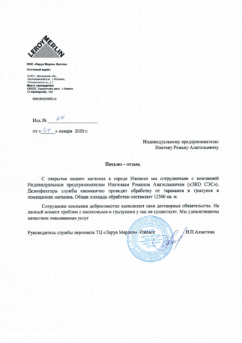 Леруа Мерлен Дезинсекция