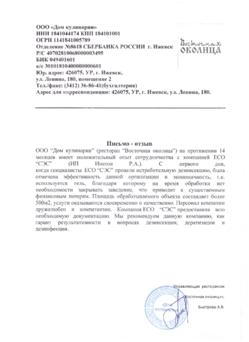 Кафе Восточная Околица Пест контроль