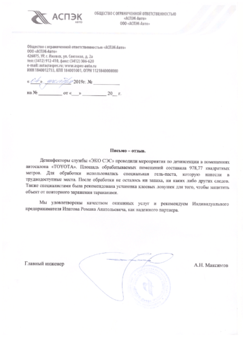 TOYOTA Обеззараживание