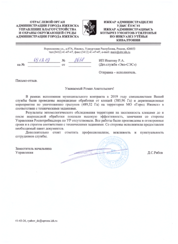 Управления благоустройства Акарицидная обработка